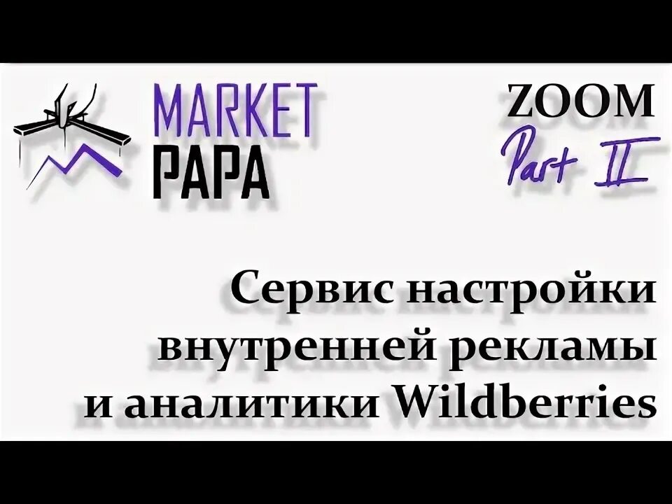 Маркет папа. Маркет папа сервис. Сервис аналитики Market Papa. Плагин Маркет папа.