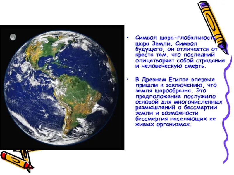 Земной шар определение. Земля символ для презентации. реферат о символе земля. составить предложение земной шар. предложение с земной шар 3 класс.