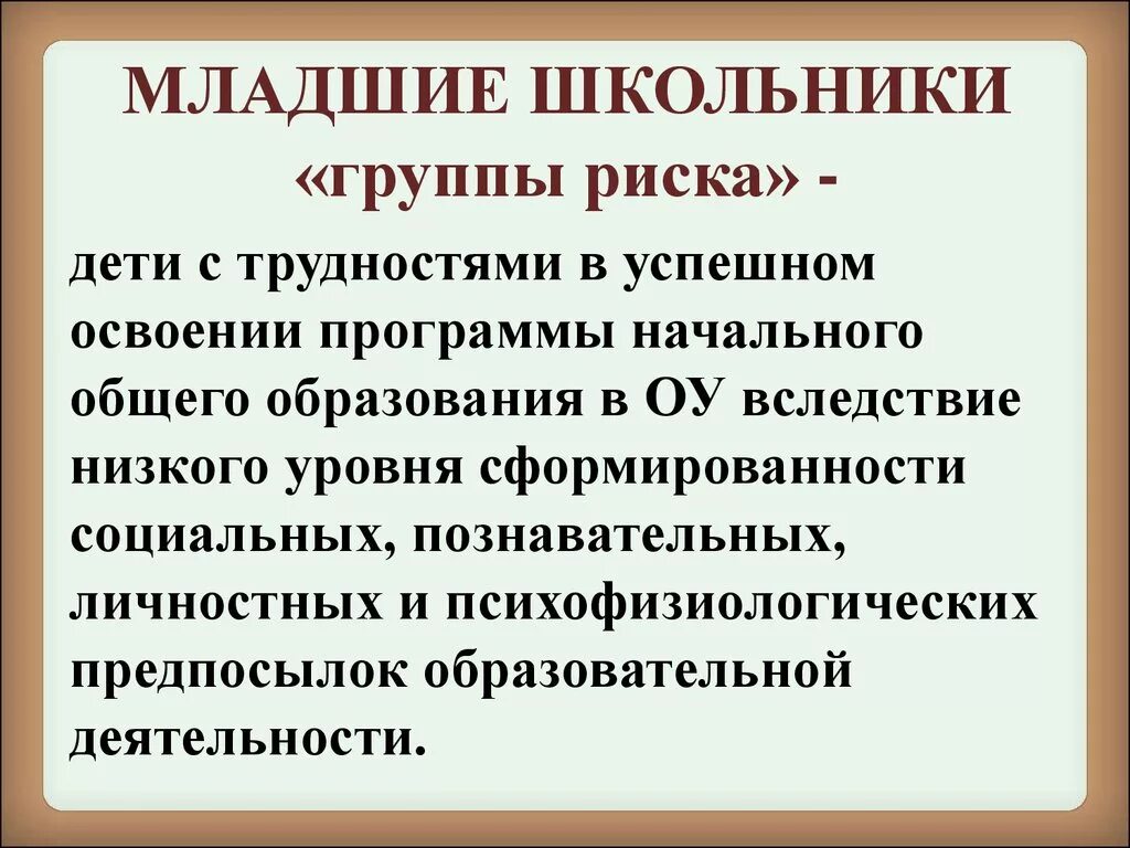 Младшие школьники группы риска. Дошкольники и младшие школьники «группа риска». Младшие школьники группы риска кратко. Дети группы риска дошкольного возраста.