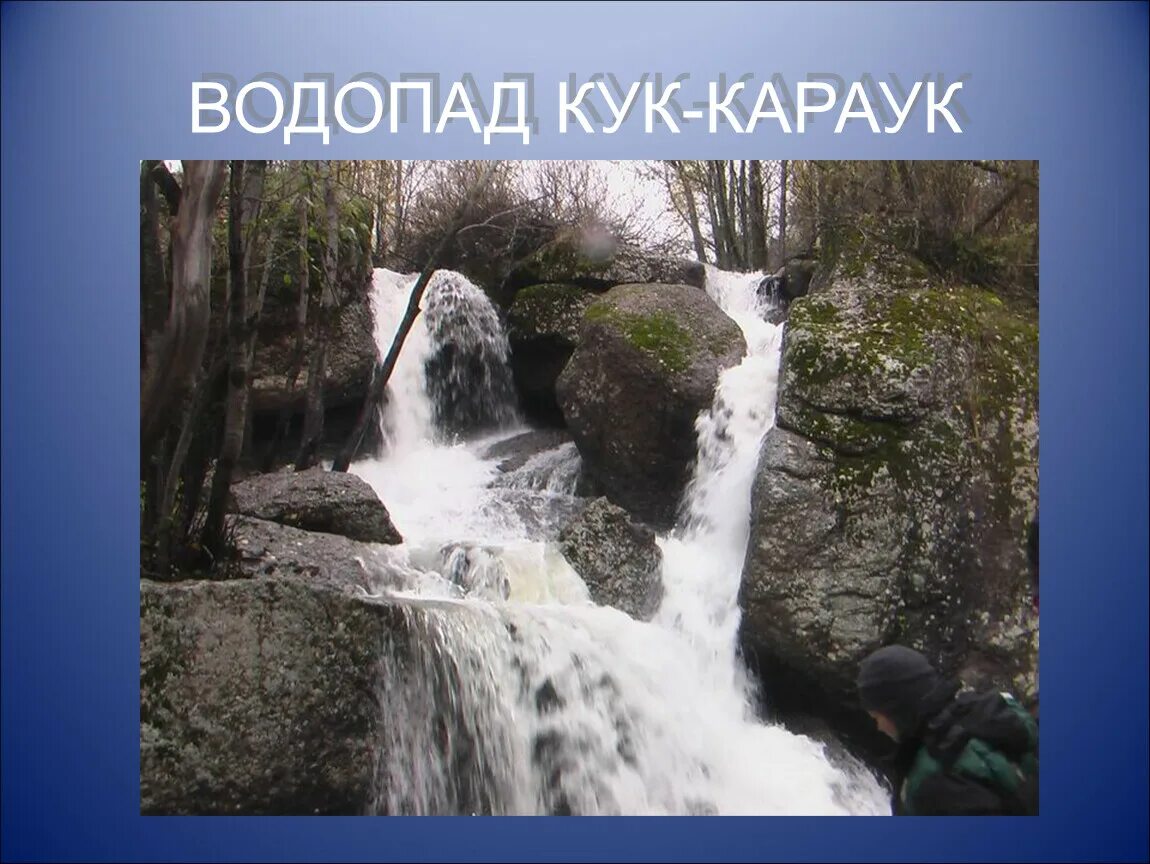 Кук караук башкортостан водопад. Водопад Кук-Караук. Водопад Кук-Караук Республика Башкортостан. Кук-Караук Башкортостан летом. Кук-Караук Башкортостан водопад весной.