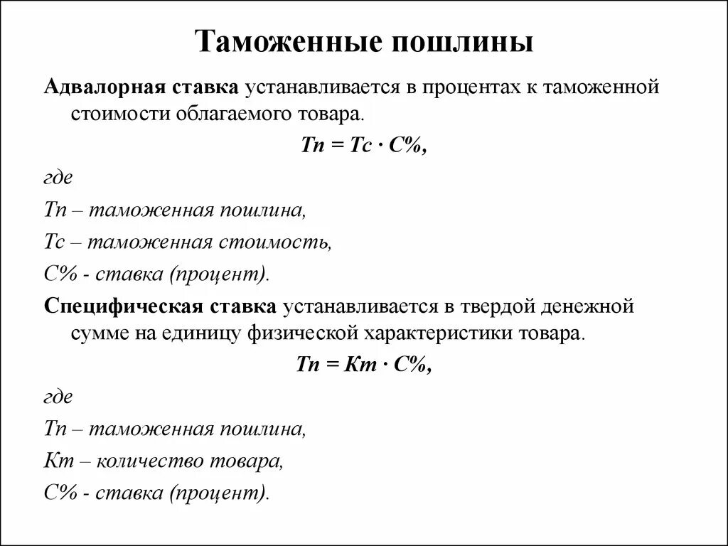 Формула расчета адвалорной ставки таможенной пошлины. Формулы ставок таможенных пошлин. Специфическая ставка пошлины. Таможенная пошлина формула.