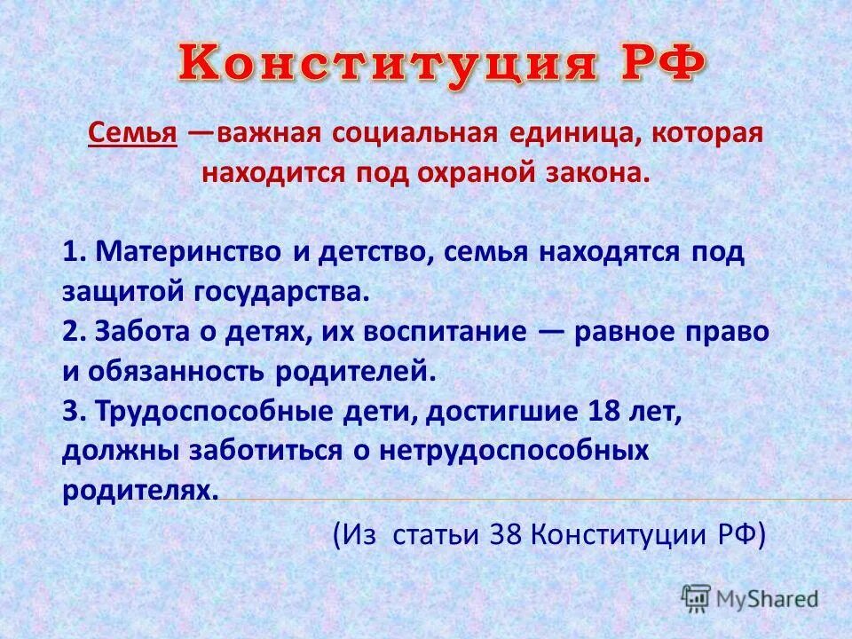 Дети должны заботиться о родителях конституция. Конституция семьи. Конституция РФ семья. Конституция РФ О семье и детях.