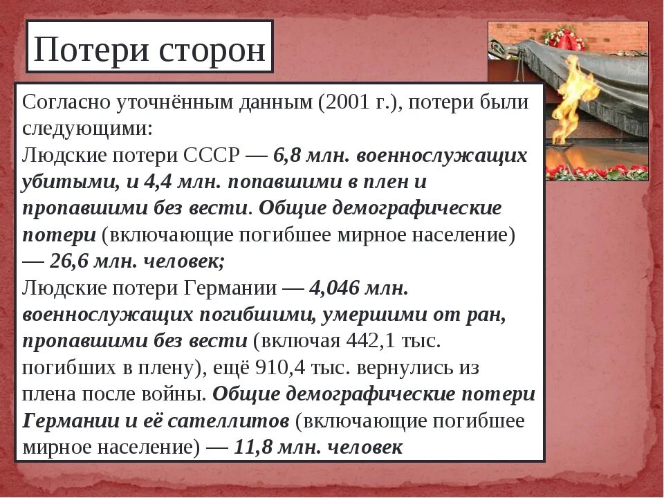 Потери 1942. Потери в великой отечественной войне. людские потери в великой отечественной войне. потери ссср и германии в великой отечественной войне 1941-1945. потери ссср и германии в вов.