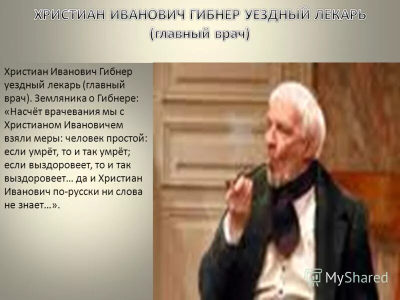 гибнер ревизор характеристика. христиан иванович гибнер, уездный лекарь. христиан иванович гибнер, уездный лекарь. христиан иванович гибнер, уездный лекарь. ревизор гоголь лекарь гибнер.