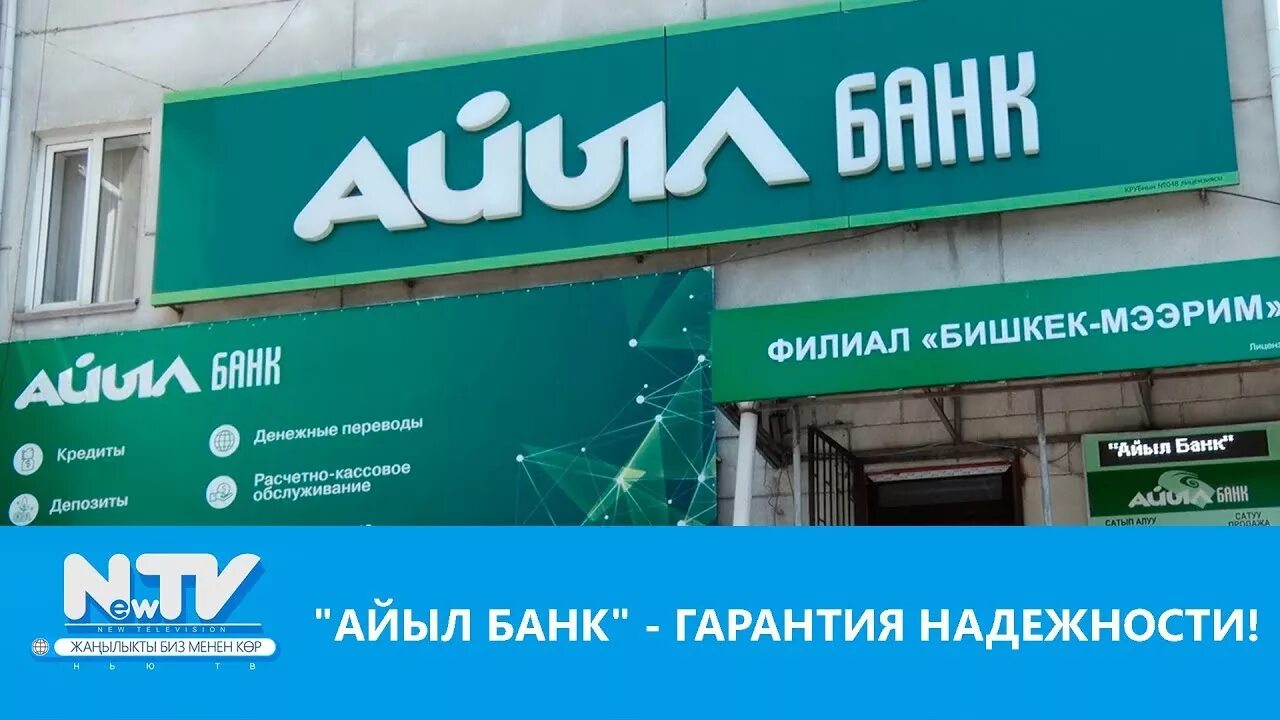 Bank kyrgyzstan. Айыл банк. Айыл банк лого. Айыл банк Ош. Айыл банк Бишкек.