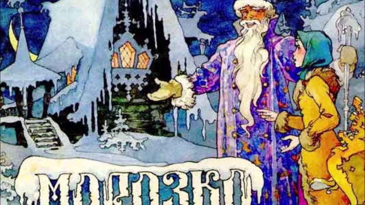 Морозко вид сказки. Маврина художник морозко. Сказка морозко книга. Морозко 1992. Аудиосказка морозко.