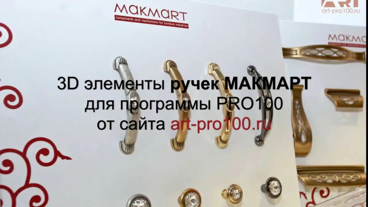 Сайт макмарт екатеринбург. Makmart фурнитура. Ручка Макмарт. Ручки элементы для про100. Ручки на мебель библиотеки.