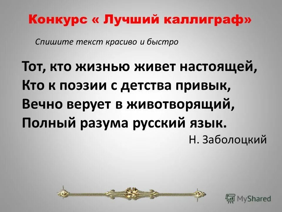 Конкурс на лучший почерк. Лучший каллиграф конкурс для начальной школы. текст для конкурса лучший каллиграф. текст для конкурса лучший каллиграф в начальной школе. конкурс каллиграфии презентация.