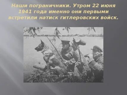 Принявшим первый бой