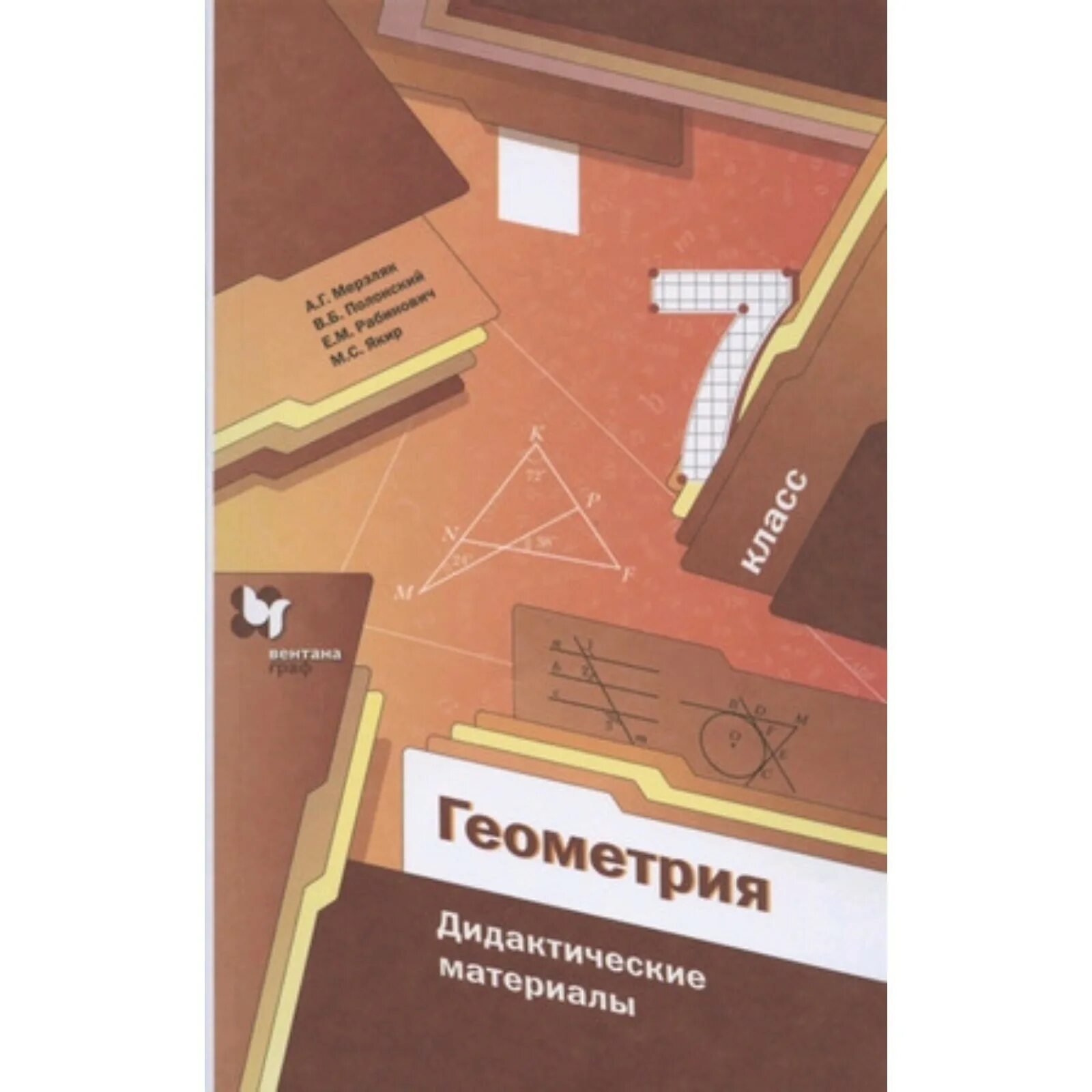 Геометрия 7 класс мерзляк. Алгебра и геометрия 7 класс мерзляк. Алгебра и геометрия 8 класс мерзляк. Правила мерзляк геометрия. Геометрия 8 класс мерзляк.