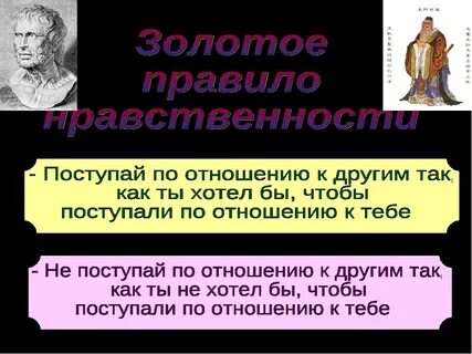 Поступай по отношению к другим так как