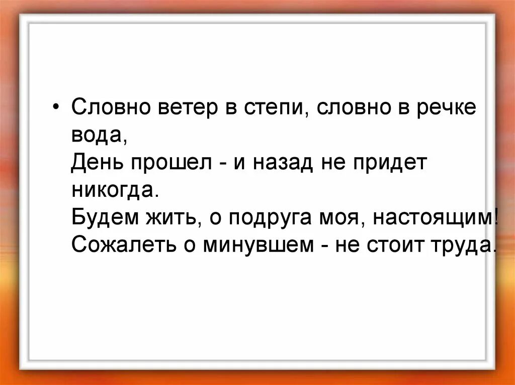 Словно ветер в степи. Словно ветер в степи словно в речке. Словно ветер в степи текст. Словно в речке вода день прошел и назад не придет. Словно ветер вода песня