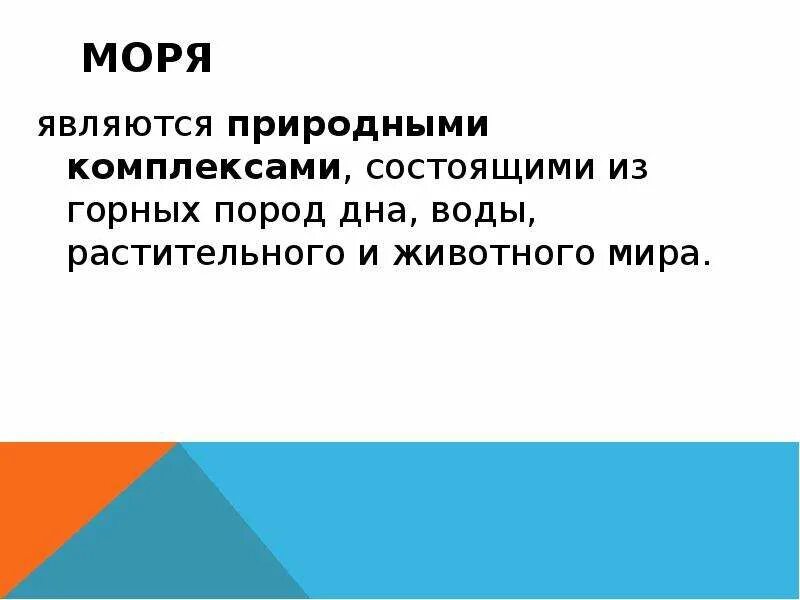Море является источником