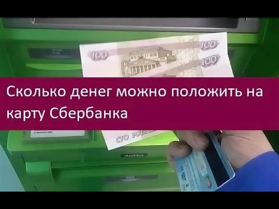 Сколько денег можно положить на карту. Сколько денег можно класть на карту Сбербанка. Сколько в банкомате можно ложить денег на карту. Сколько денег можно класть на счет.