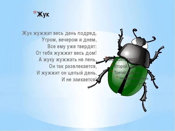 Сказала жучка себе шуточное стихотворение. Стишок про жука. Стих про жука. Стихотворение про насекомых. Стихи про Жуков.