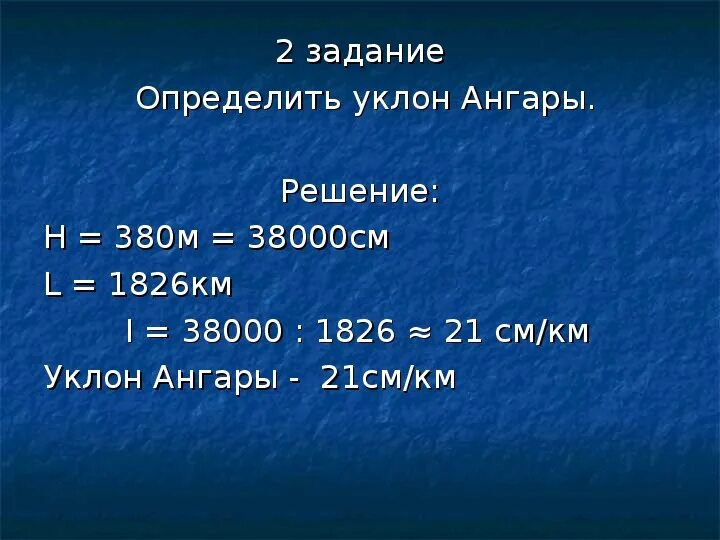 Уклон реки. Уклон реки волга см/км. Расчет падения реки. Уклон ангары в см км. Определить падение и уклон реки.