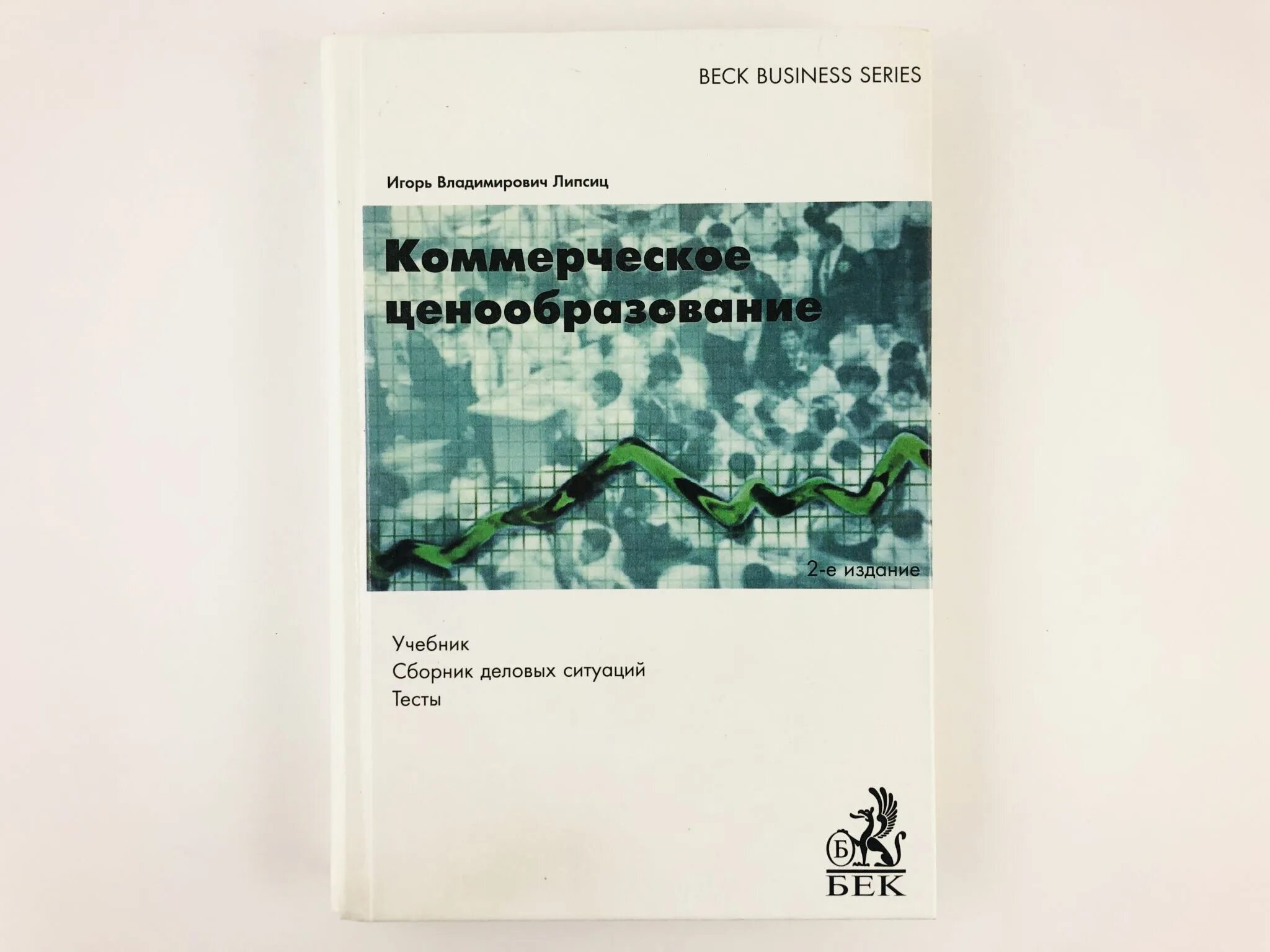Ценообразование пособие. Ценообразование учебник. мастер ценообразования книга. липсица проверочные работы по экономике. относятся учебники липсица и.в. (2002),.
