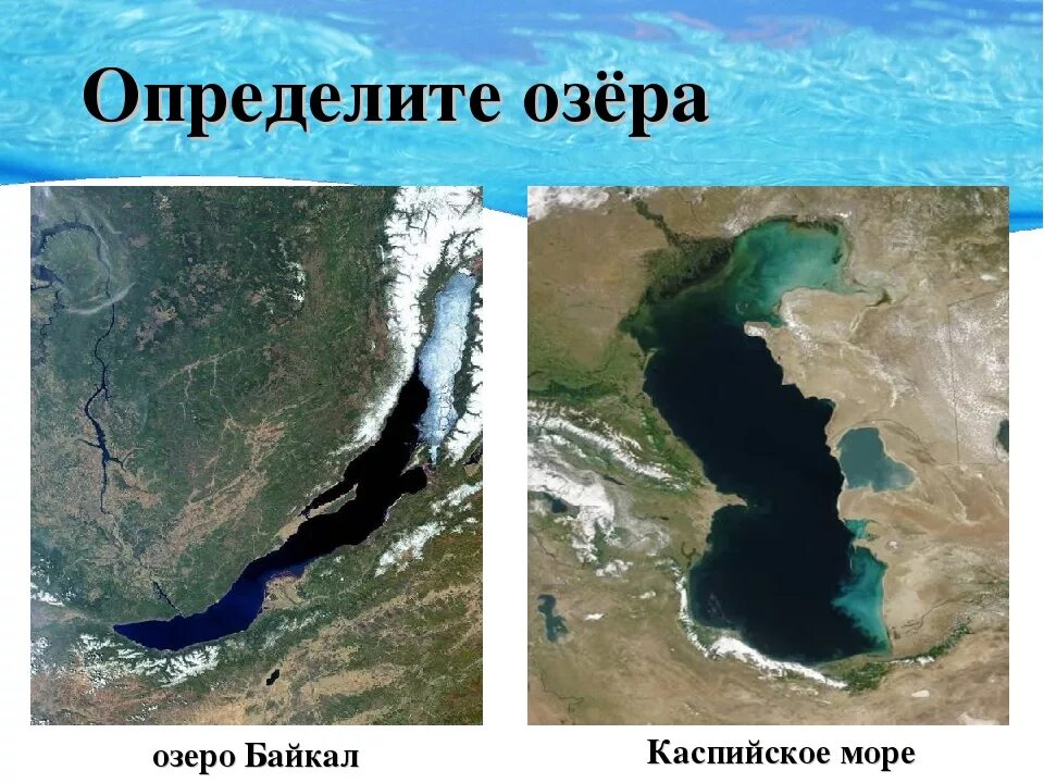 Самое большое озеро на земле по площади. Каспийское море и Байкал. Озера : Байкал , Каспийское , Аральское. Каспийское море озеро. Самое большое озеро.