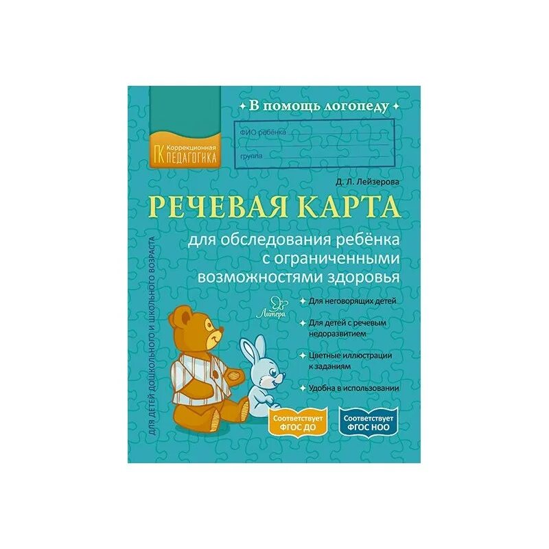 Речевая карта школа. Речевая карта для обследования ребенка. Логопедическая карта обследования ребенка. Речевая карта обследования ребенка логопеда. Логопедическое обследование дошкольников речевая карта.