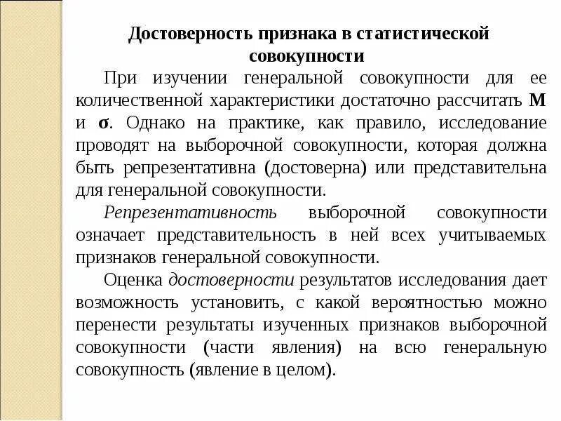 Достоверность признака в статистической совокупности. Статистическая достоверность результатов исследования. Признаки достоверности. Статистическая достоверность результатов это. Фактическая достоверность