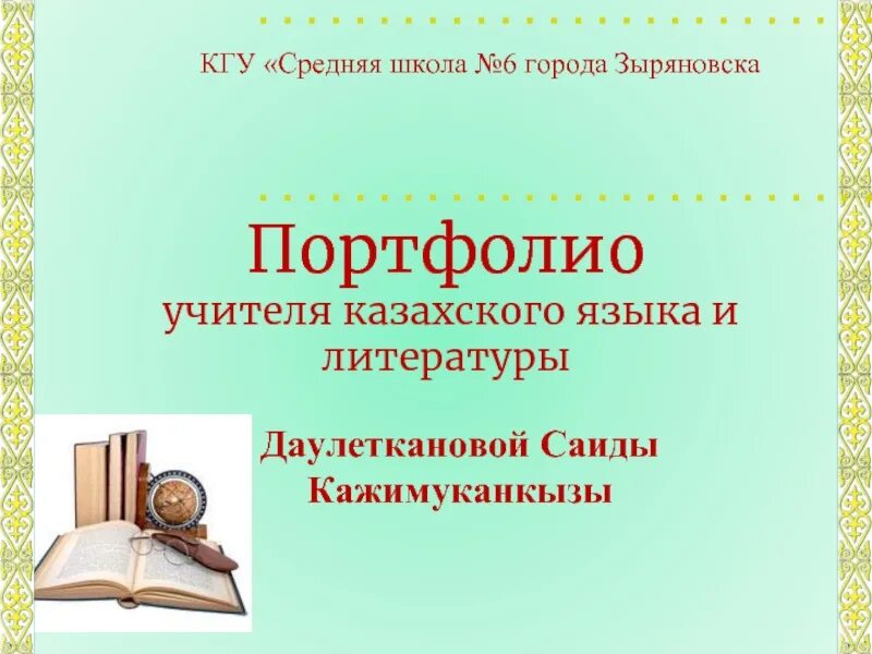 Вкладыши для портфолио учителя. Портфолио учителя английского языка. Портфолио учителя биологии. Портфолио преподавателя. Портфолио учителя литературы.