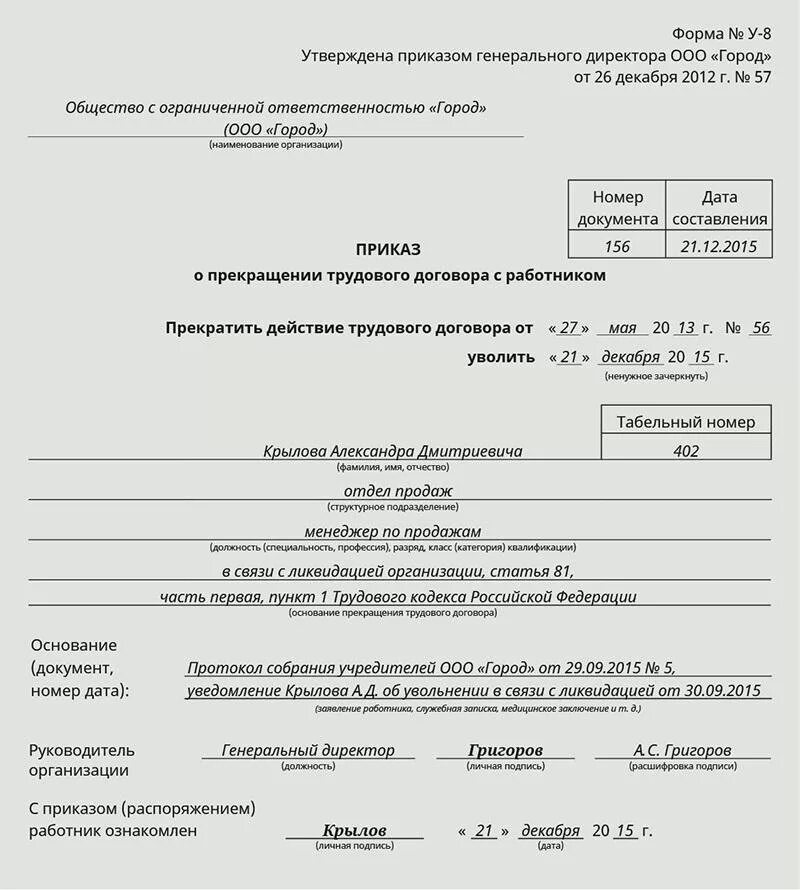 Приказ на увольнение работника с работы. Приказ об увольнении работника в связи с ликвидацией организации. Приказ об увольнении работника по ликвидации организации. Приказ об увольнении сотрудника образец и бланк. Приказ об увольнении сотрудника в связи с ликвидацией предприятия.