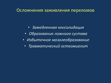Трещина зажила