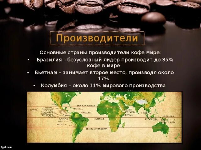 Лидеры по производству кофе. Страни призводители кофе. Основные страны производители кофе. Страныныы производители кофе. Мировые поставщики кофе.