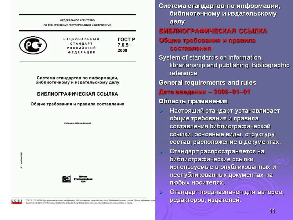 Электронный документ определение гост. Система стандартов по информации библиотечному и издательскому. Системы стандартов. Система стандартов по информации. ГОСТЫ по библиотечному делу.