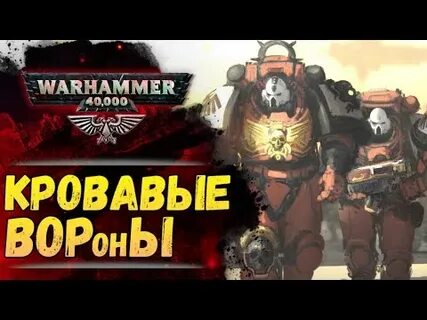 Почему кровавые вороны воруют