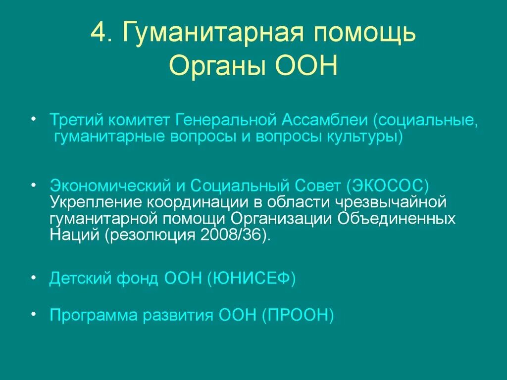 Основы деятельности оон. Гуманитарная деятельность ООН. Сфера деятельности ООН. Проекты программы развития ООН. Основные направления деятельности ООН кратко.