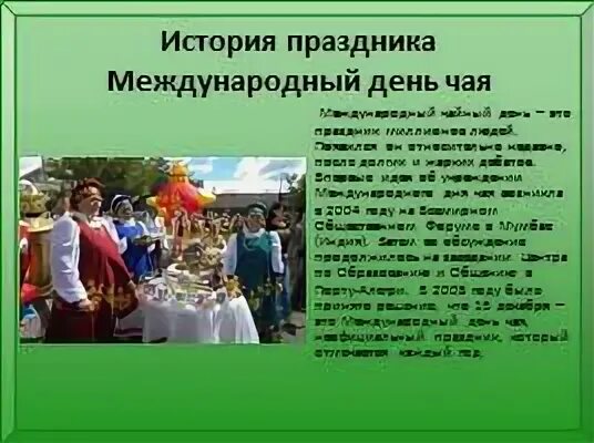 Когда будет день чаепития