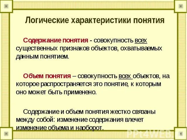 Содержание понятия признаки. Логическая характеристика понятий. Логическая характеристика понятия по объему. Логическая характеристика понятий в логике. Дать полную логическую характеристику понятиям