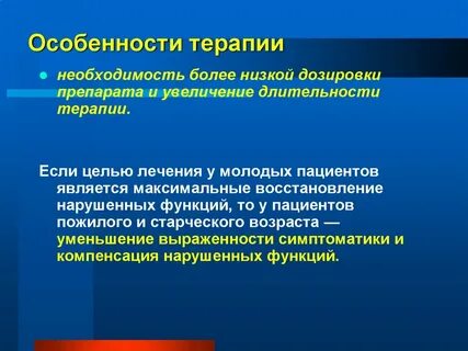 Терапия особенности
