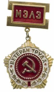 Значок ветеран