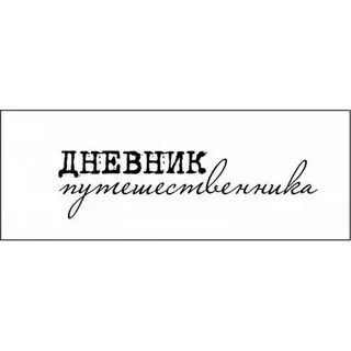 Слово дневник