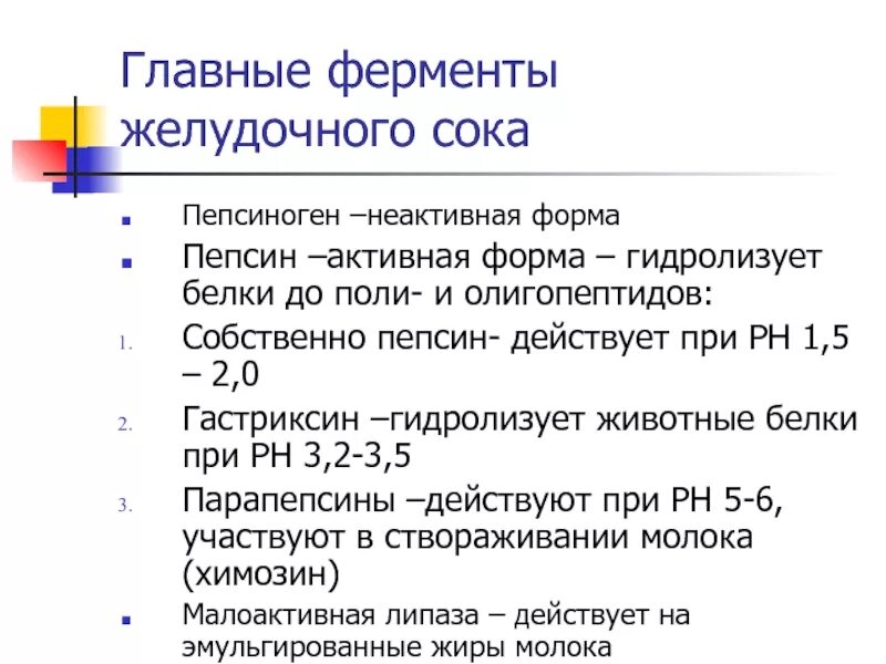 4 фермент желудочного сока. Показатели пепсиногена - 1.. Пепсины желудочного сока гидролизуют. Основные ферменты желудочного сока. Ферменты желудочного сока показатели нормы.