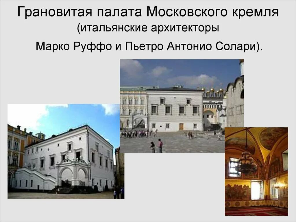 Антонио руффо. Грановитая палата пьетро антонио солари. грановитая палата зодчий. грановитая палата архитектор. грановитая палата марко руффо и пьетро антонио солари.