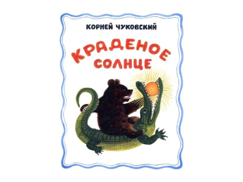 Украденное солнце глава 57. Краденое солнце книга сказки Корнея Чуковского. Сказки Чуковского для детей краденое солнце. Краденое солнце Чуковский книга.