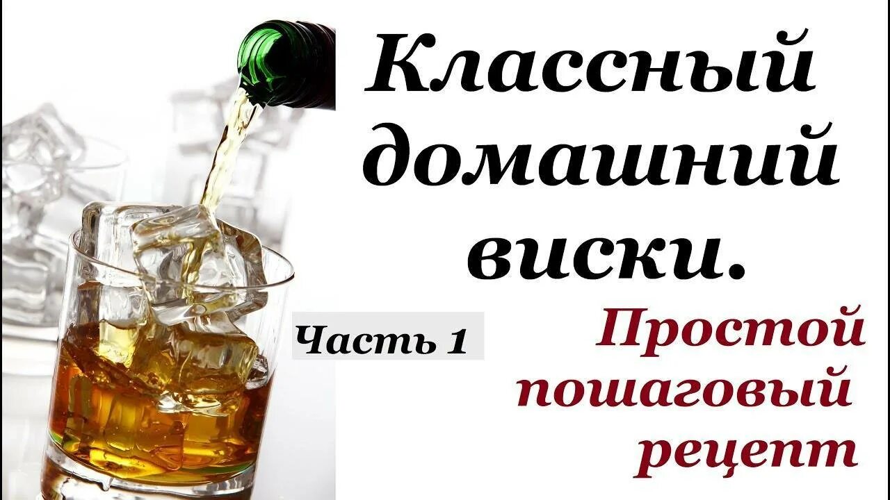 Как сделать виски из спирта. Виски домашний рецепт. рецепт виски в домашних. виски домашнего приготовления из самогона. виски в домашних условиях.