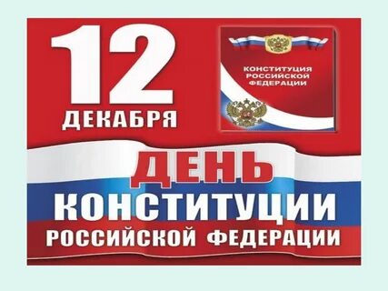 Картинки к дню конституции