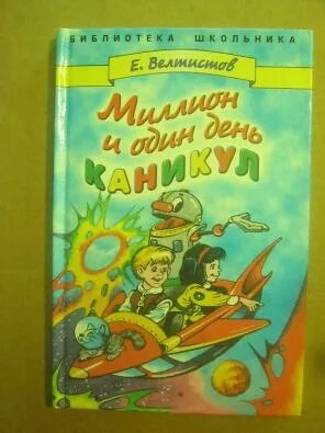 Миллион один день каникул краткое содержание. Велтистов миллион и один день. вилтистов миллионы и 1 день каникул.