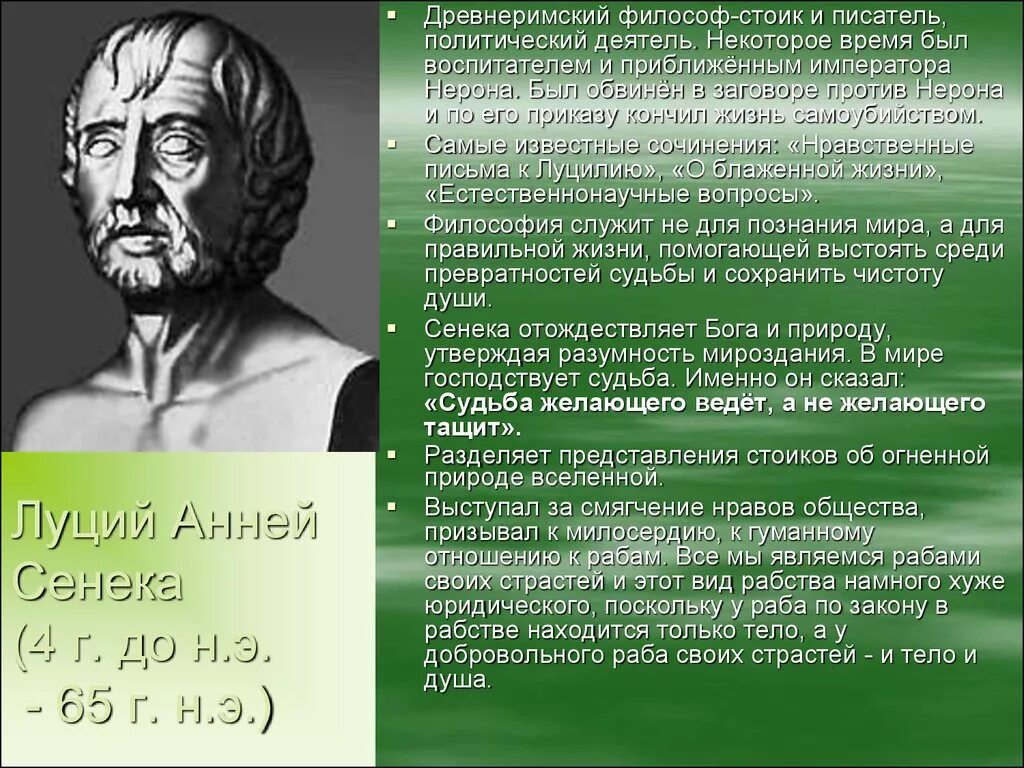 Как вы понимаете слова философа сенеки. Сенека (4 до н. э. - 65 н. э.). Луций Анней Сенека (4 до н.э. – 65 н.э. Сенека Стоик. Луций Анней Сенека стоицизм.