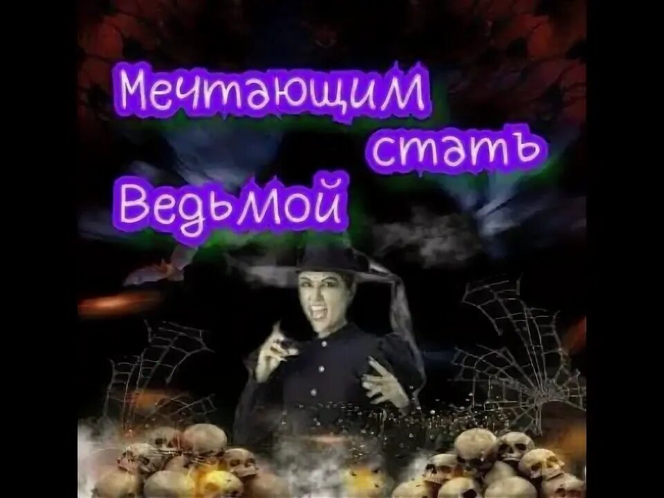 Как мне стать ведьмой. Как мне стать ведьмой