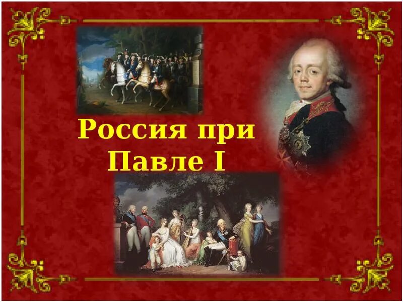 Россия при павле i 8 класс презентация. Россия при Павле. Россия при Павле 1 картинки.