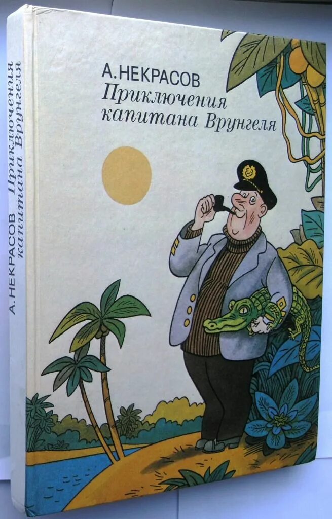 Приключения Врунгеля книга. Приключения капитана Врунгеля обложка.