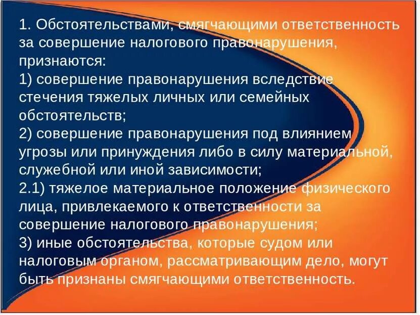 Обстоятельства смягчающие и отягчающие налоговое правонарушение