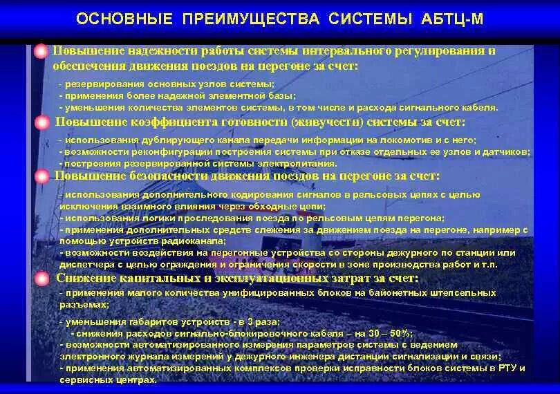 Основные системы интервального регулирования движения поездов