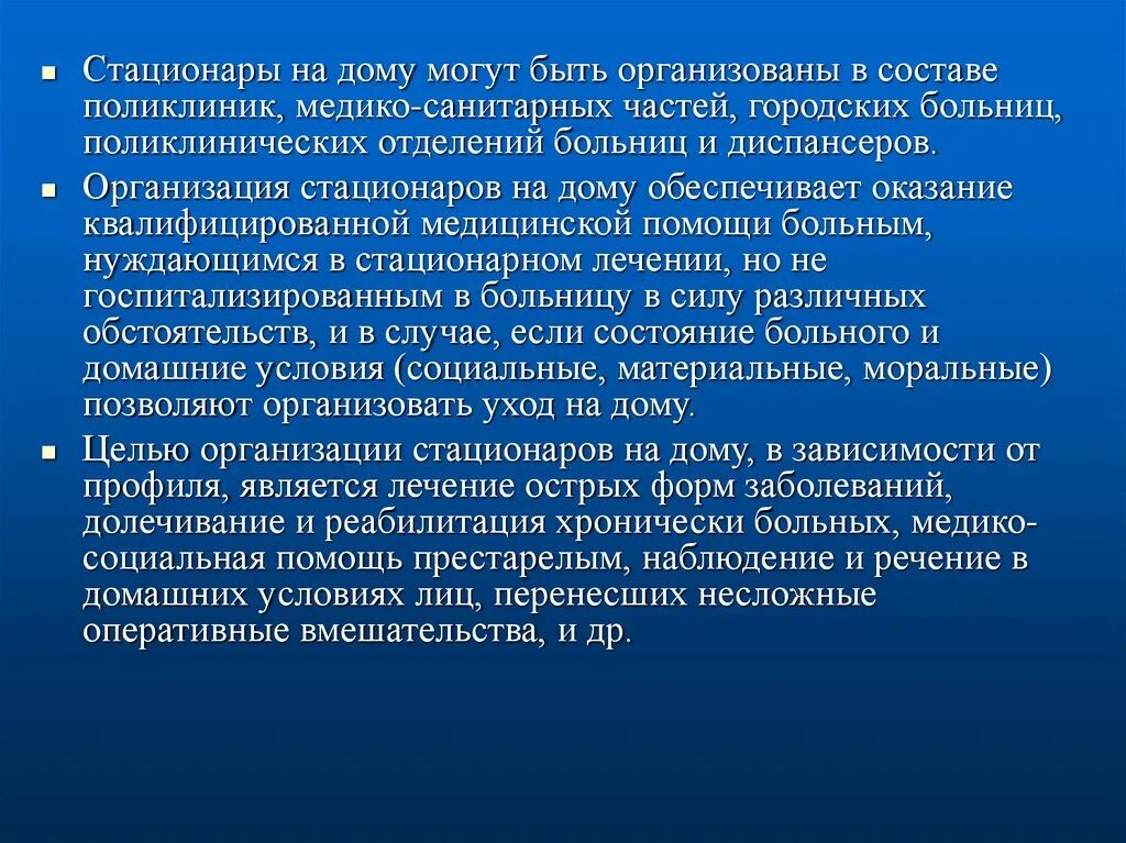 Оказание помощи в дневных стационарах. Организация работы стационара на дому. Принципы организации стационара на дому. Особенности стационара на дому. Задачи стационара на дому.