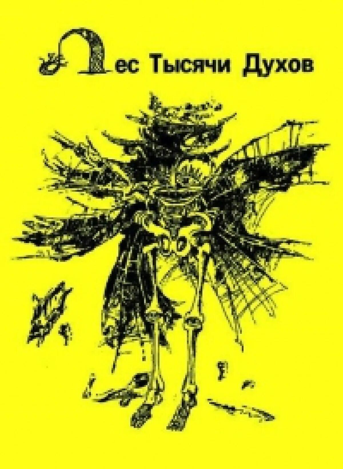 Сила воли. Вечная воля / yi nian yong heng. Воля духов 2. Воля духов 2. Мулапракрити.